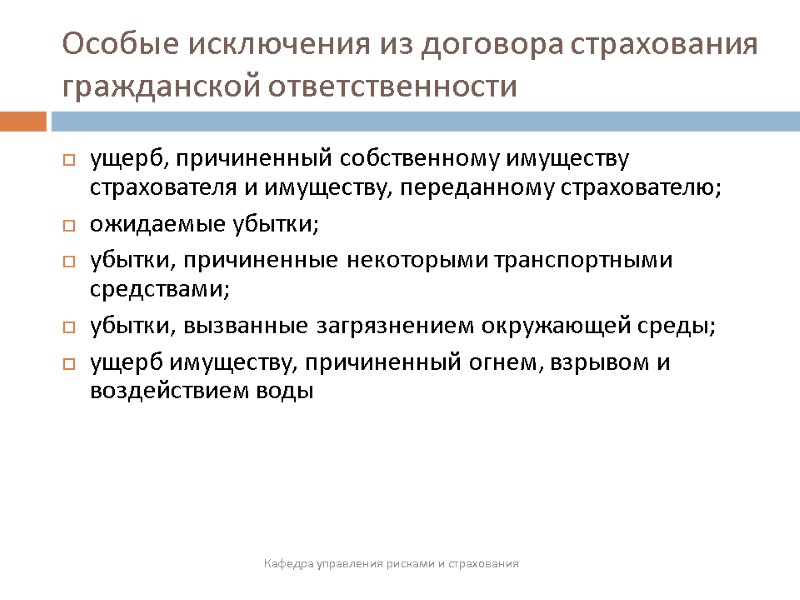 Особые исключения из договора страхования гражданской ответственности ущерб, причиненный собственному имуществу страхователя и имуществу,